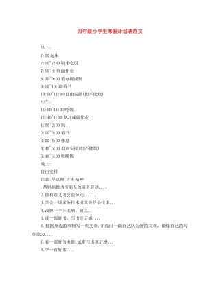 四年级小学生寒假计划表范文 