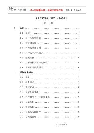 安全仪表系统(SIS)技术规格书
