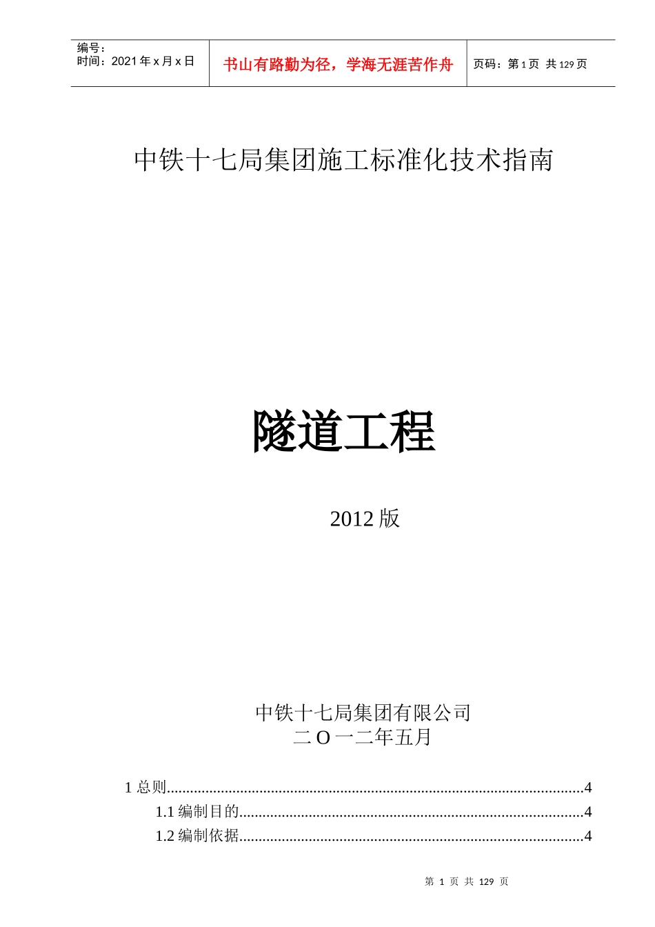 隧道标准化指南_第1页