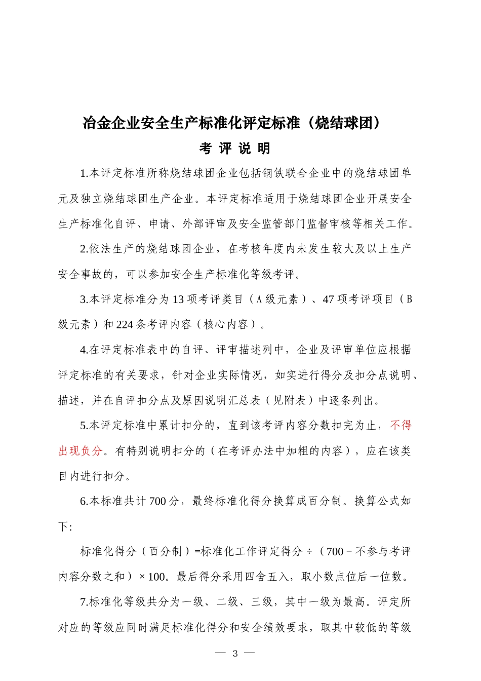 1标准化评定标准(烧结球团)_第1页