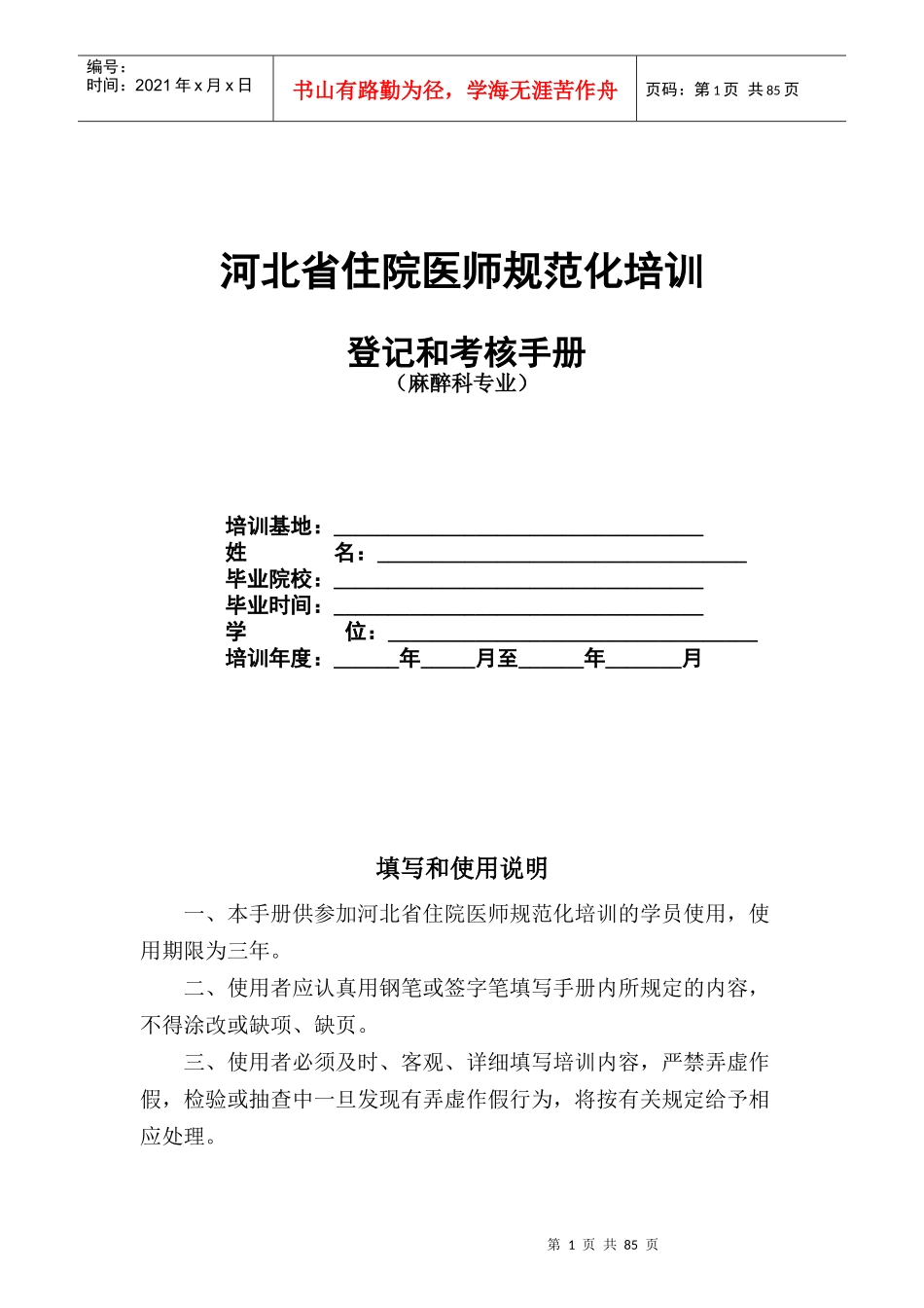 19麻醉科住院医师规范化培训_第1页