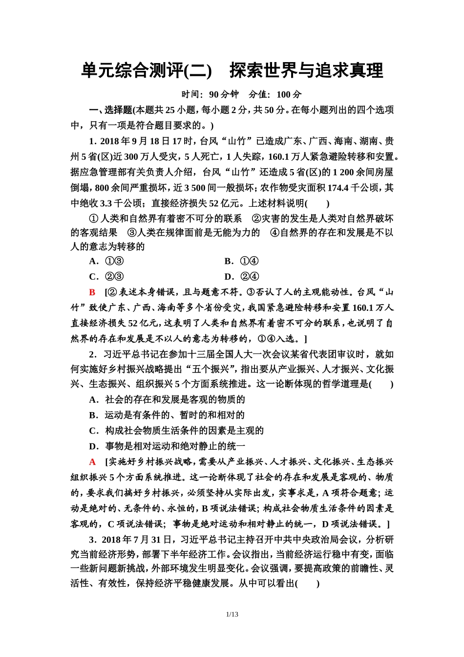 单元综合测评2　探索世界与追求真理_第1页