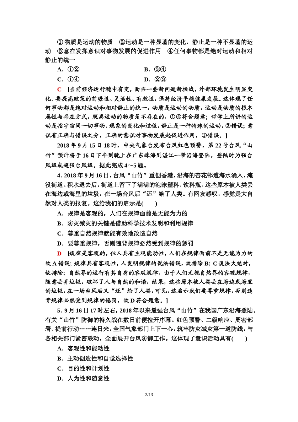 单元综合测评2　探索世界与追求真理_第2页