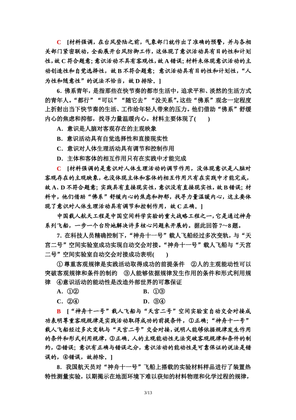 单元综合测评2　探索世界与追求真理_第3页