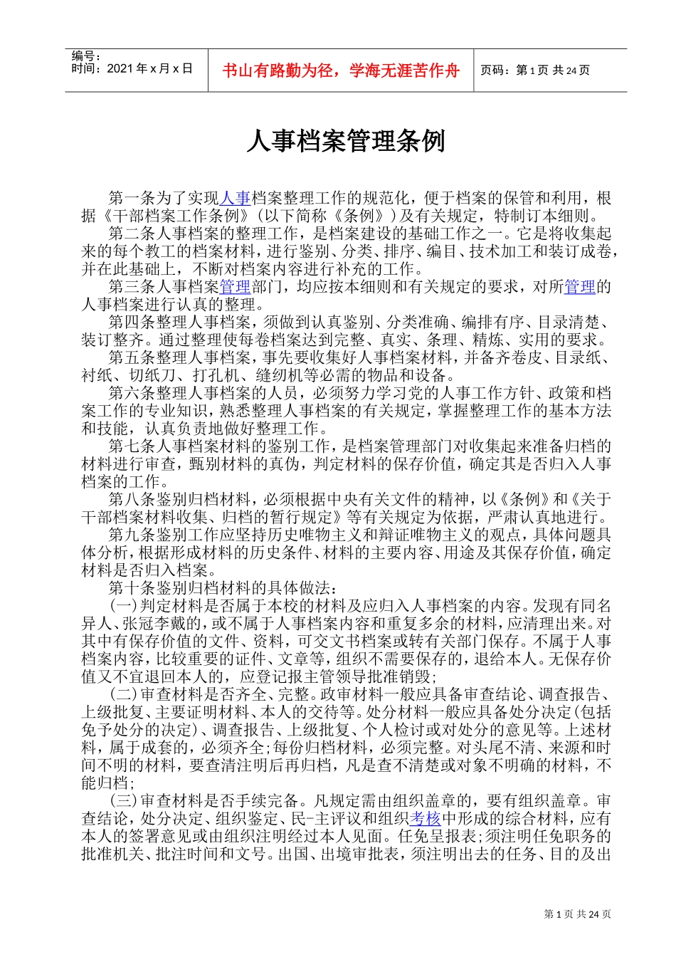 人事档案管理条例(DOC46页)_第1页