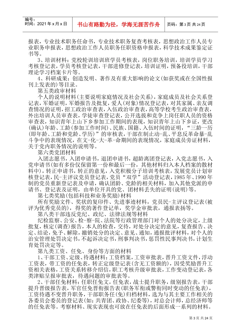 人事档案管理条例(DOC46页)_第3页