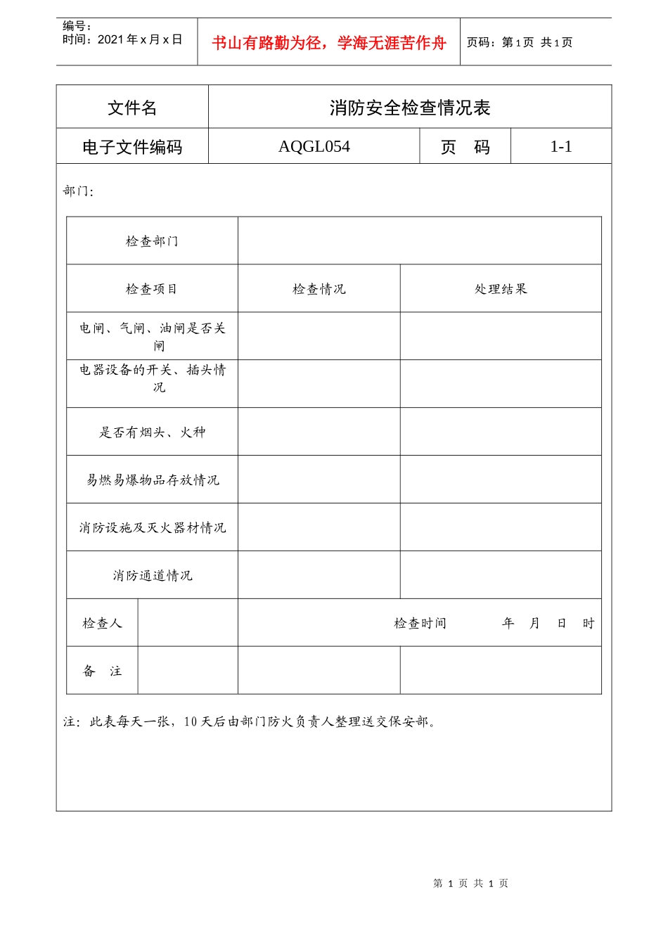 消防安全检查情况表_第1页