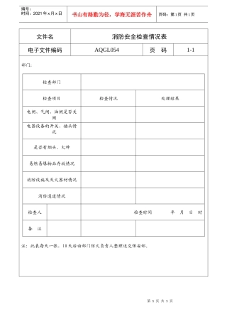 消防安全检查情况表