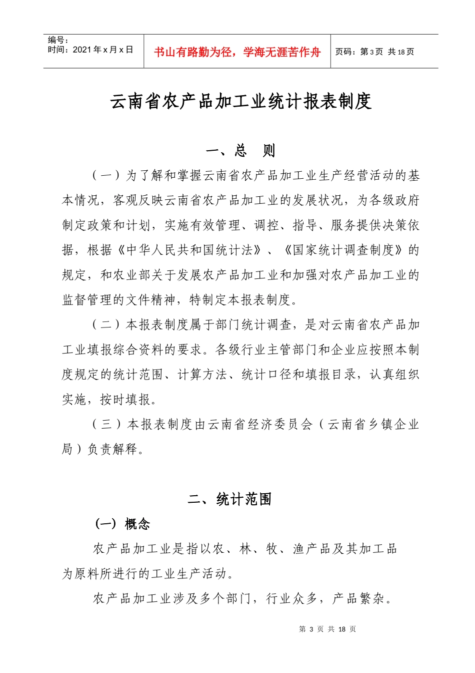 云南乡镇企业统计报表编制说明_第1页