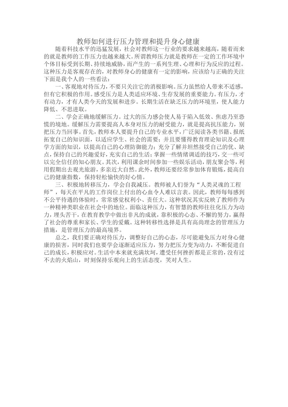 教师如何进行压力管理和提升身心健康_第1页