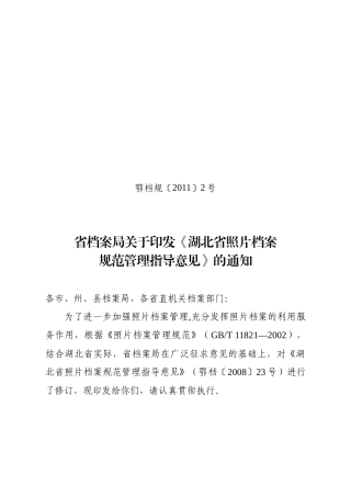 湖北省照片档案规范管理的指导意见