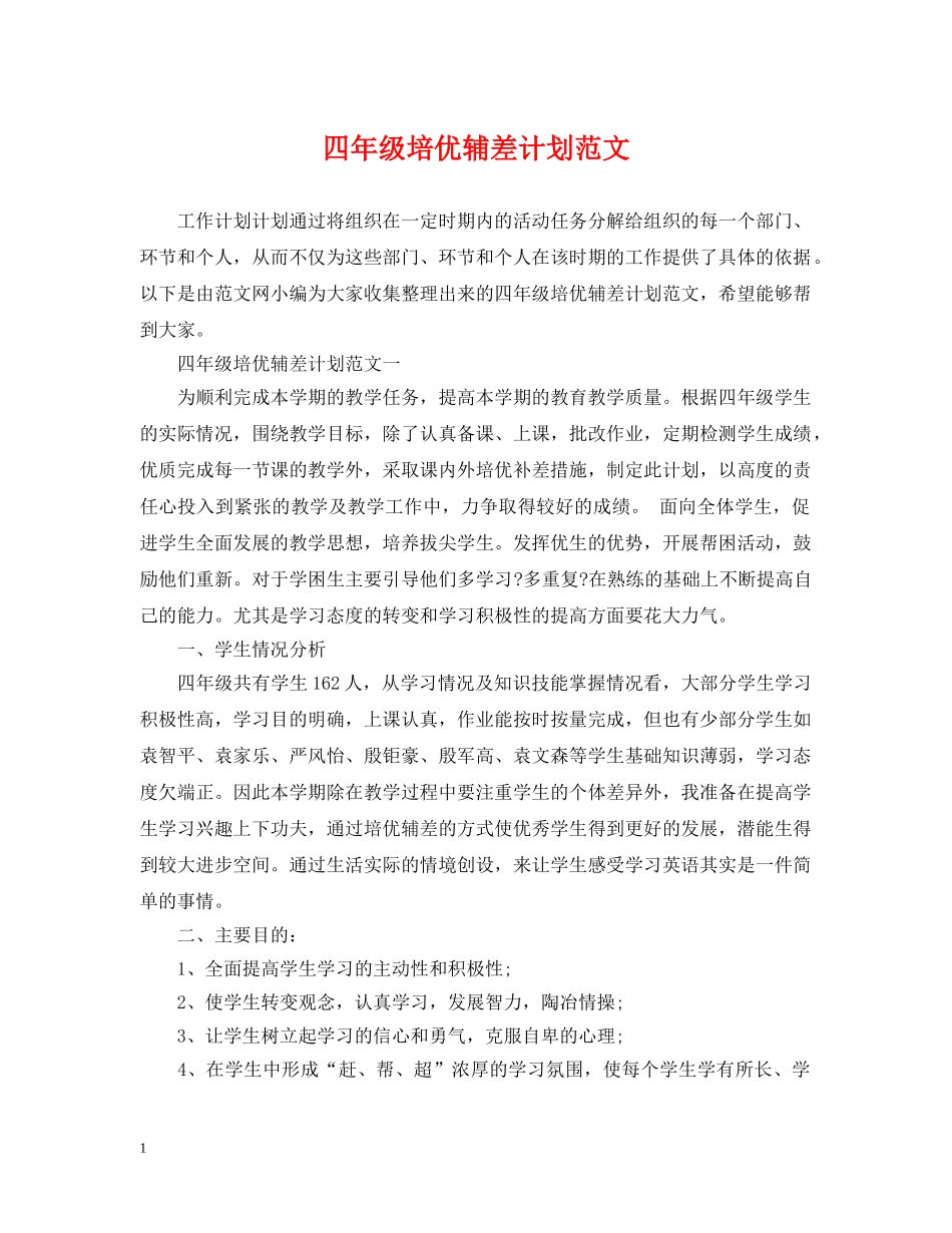 四年级培优辅差计划范文 _第1页