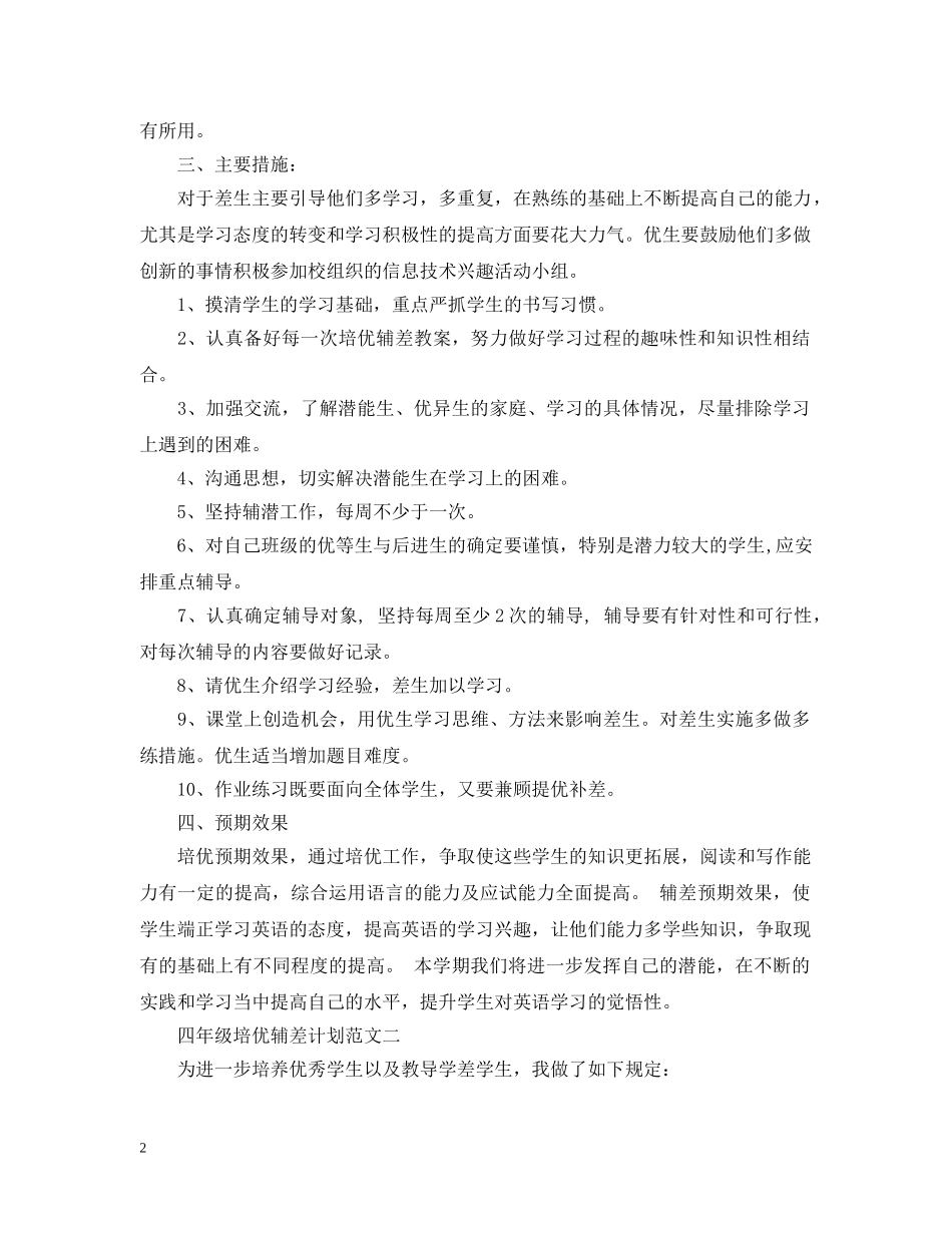 四年级培优辅差计划范文 _第2页