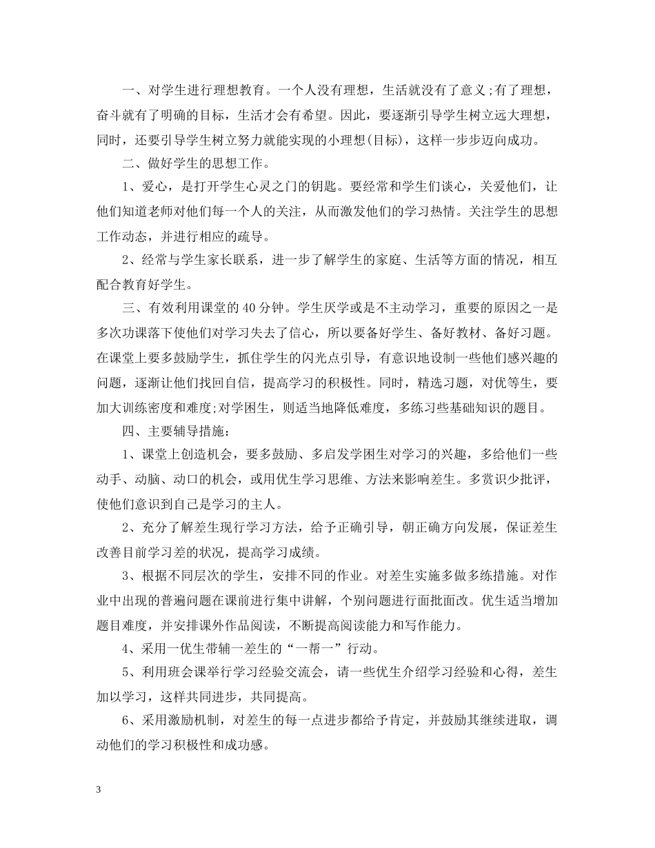 四年级培优辅差计划范文 _第3页
