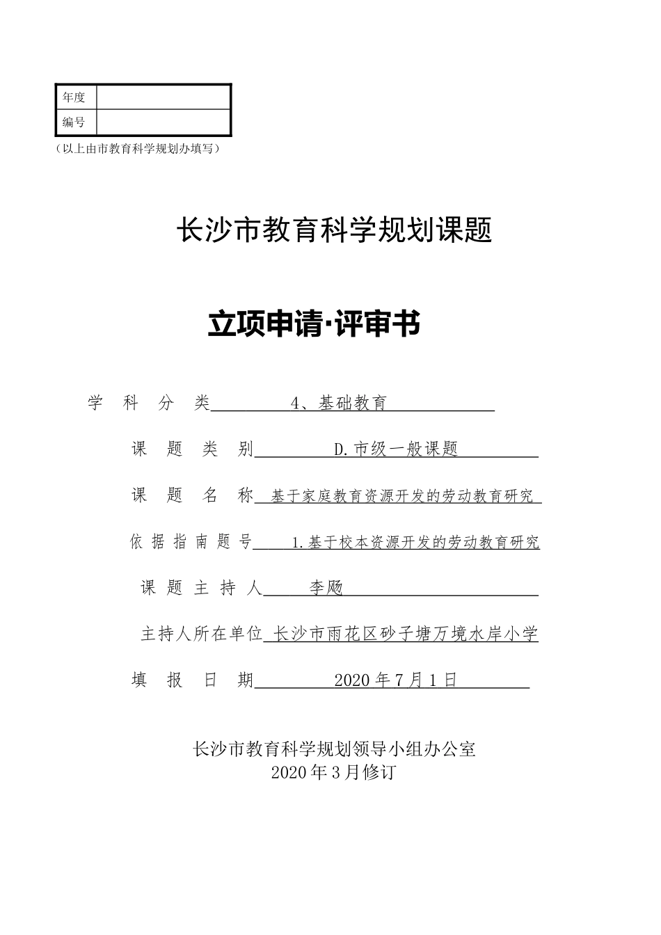 砂子塘万境水岸小学市级课题申请书_第1页