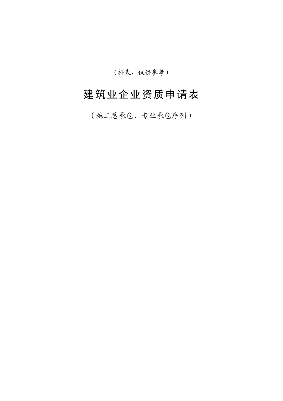 建筑类企业资质申请表_第1页