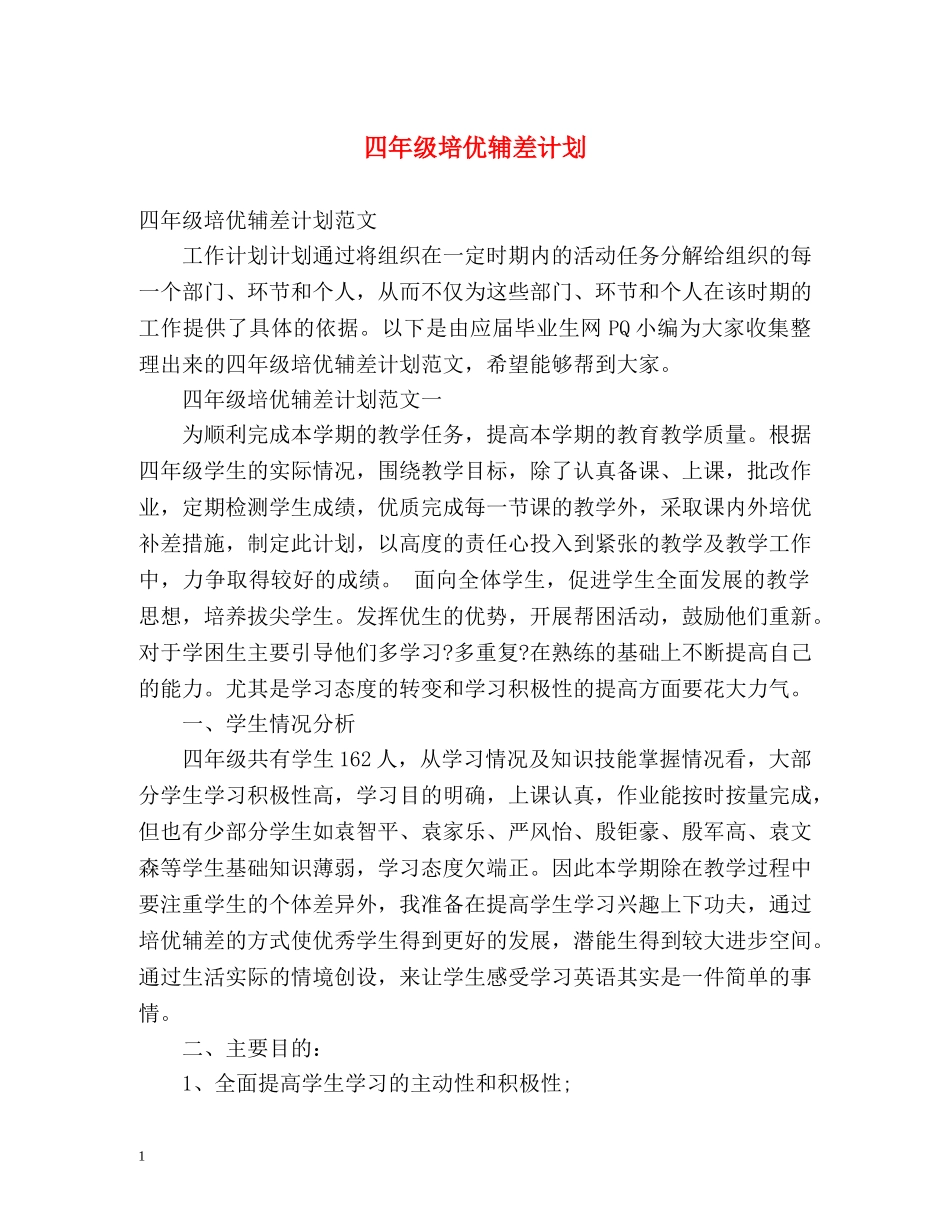 四年级培优辅差计划 _第1页