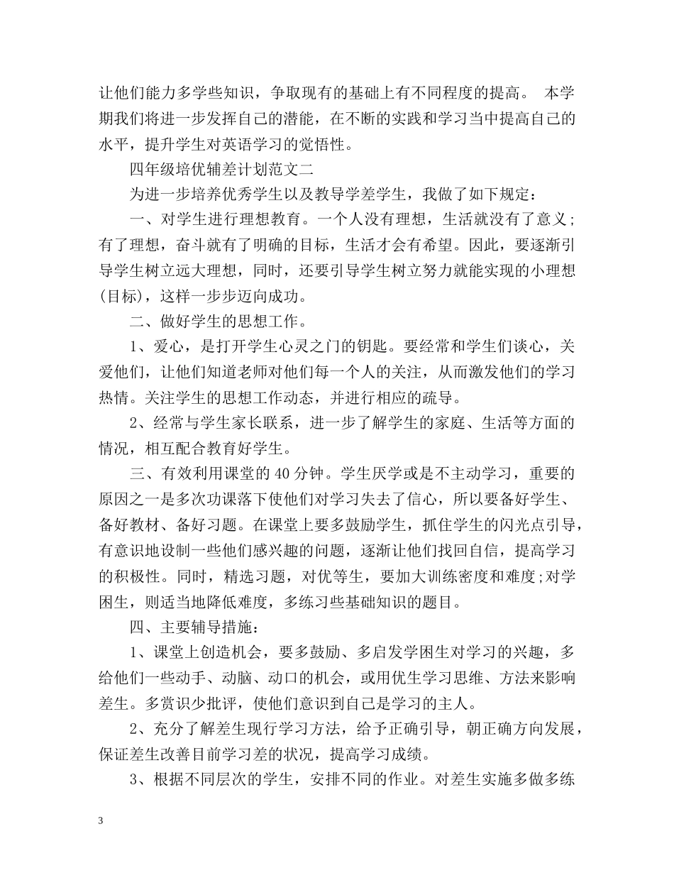 四年级培优辅差计划 _第3页