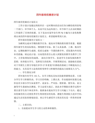 四年级培优辅差计划 