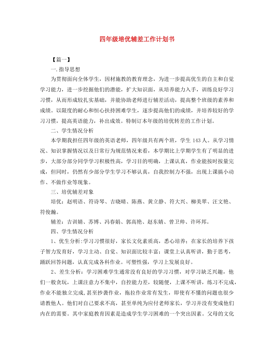 四年级培优辅差工作计划书 _第1页