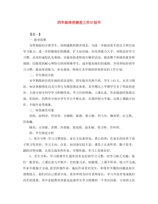 四年级培优辅差工作计划书 
