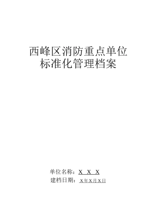 某某区消防重点单位标准化管理档案