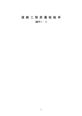C1道路工程用表