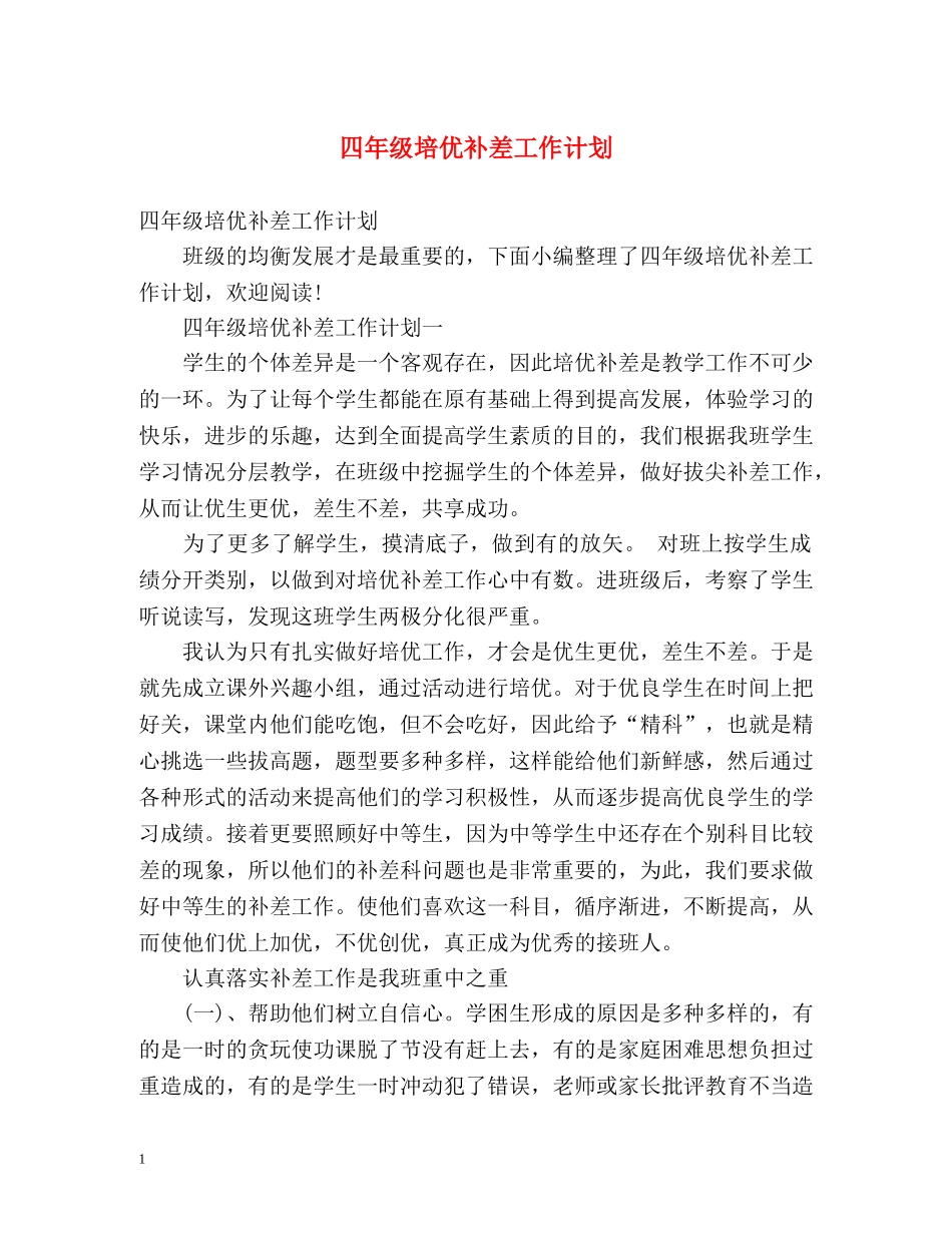 四年级培优补差工作计划 _第1页