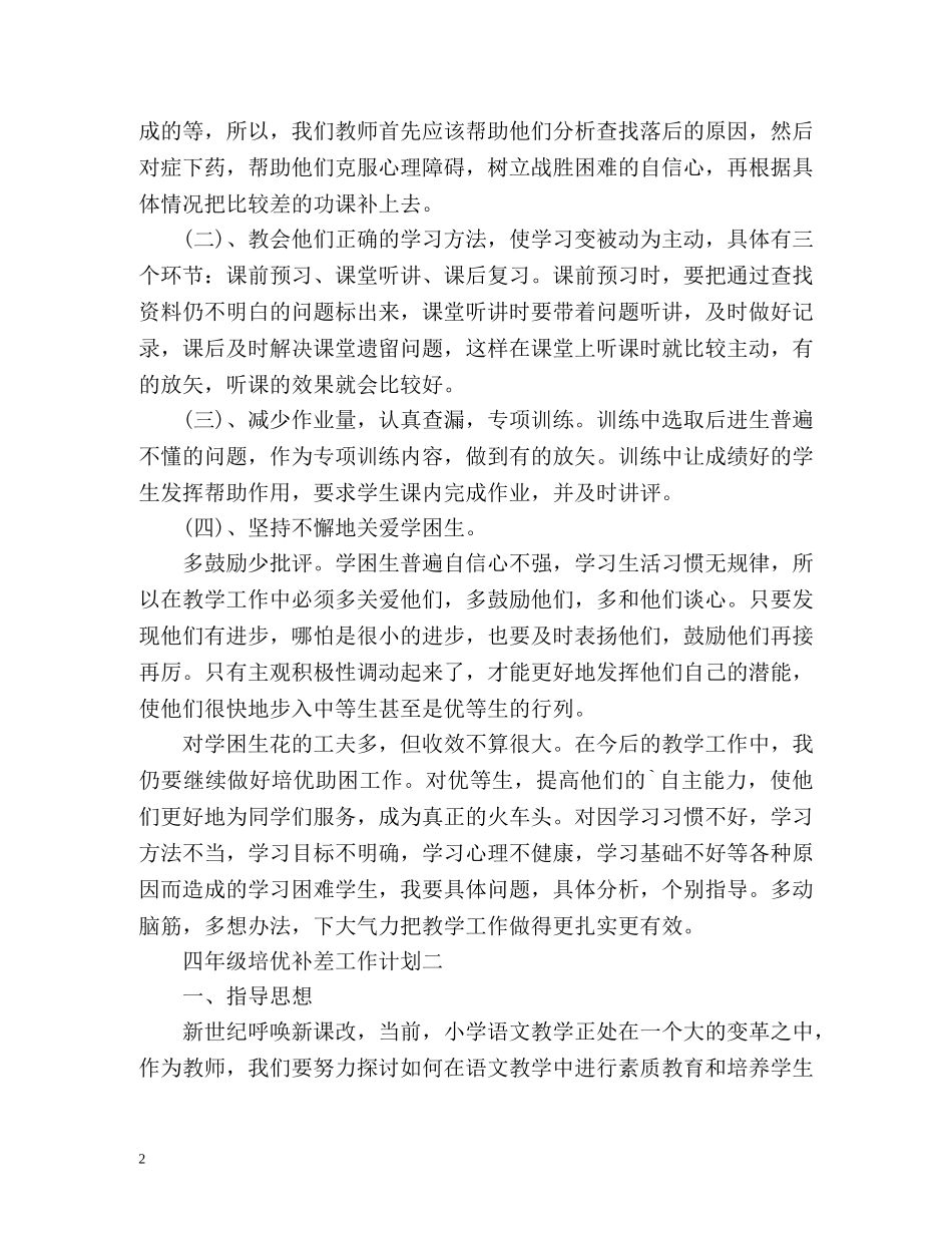 四年级培优补差工作计划 _第2页