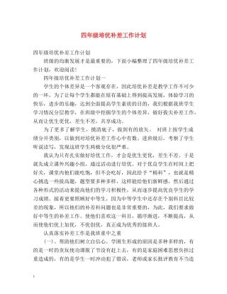 四年级培优补差工作计划 