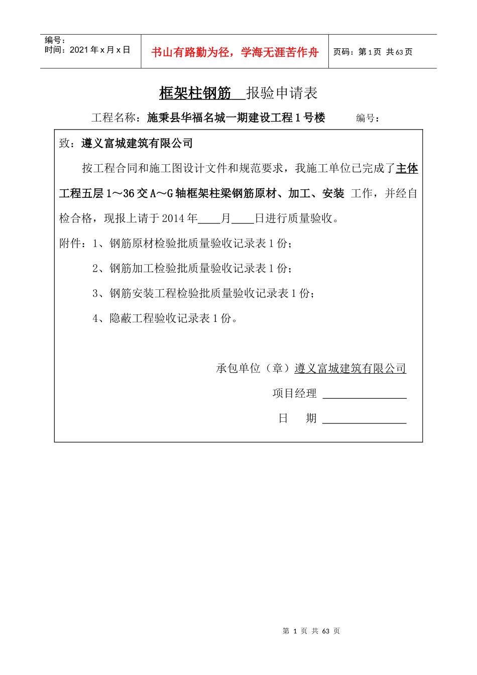 主体工程框架柱钢筋报验申请表_第1页