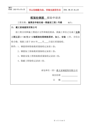 主体工程框架柱钢筋报验申请表