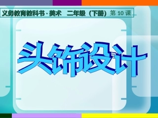 头饰设计课件