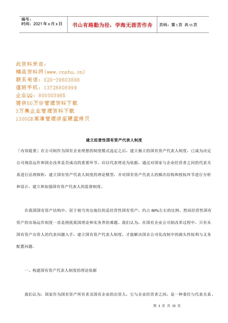 如何建立经营性国有资产代表人制度_第1页