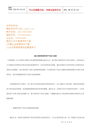 如何建立经营性国有资产代表人制度