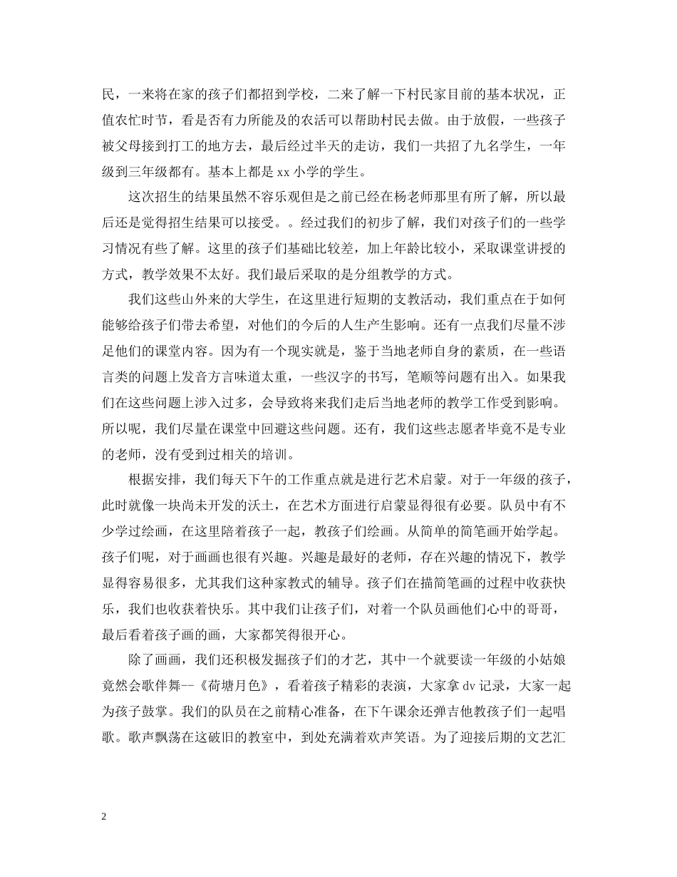 暑期支教社会实践活动总结_第2页