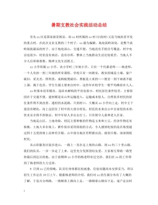 暑期支教社会实践活动总结