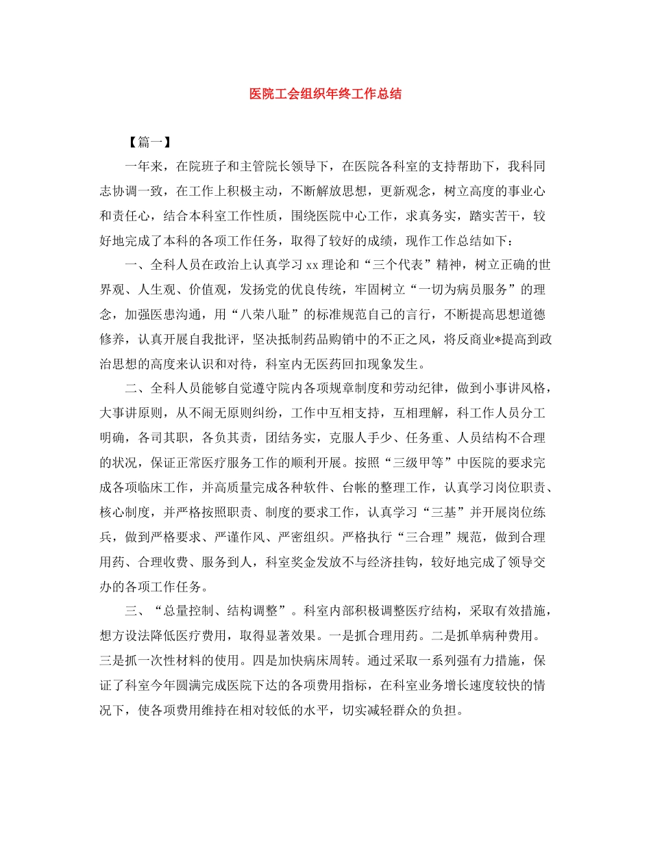 医院工会组织年终工作总结_第1页