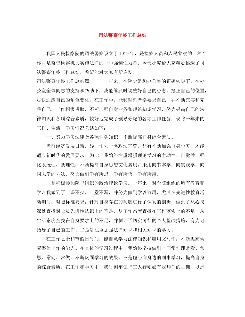 司法警察年终工作总结_第1页