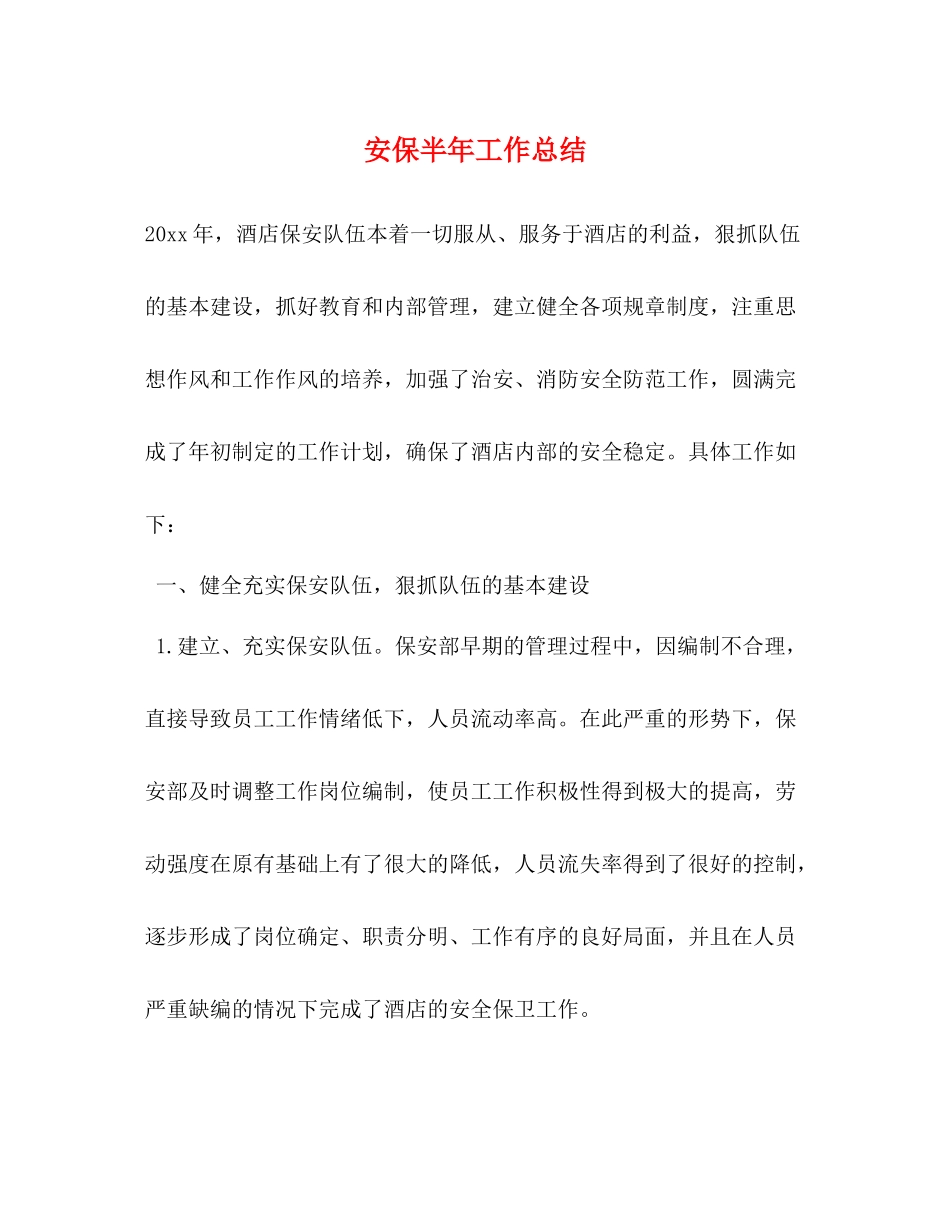 安保半年工作总结_第1页