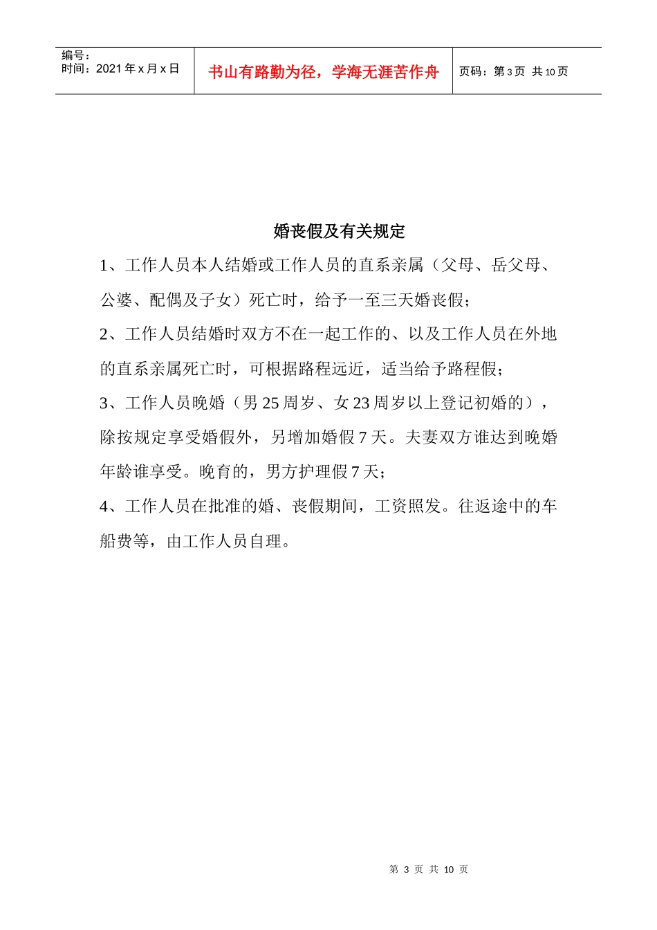 工伤、婚丧假、请销假制度_第3页