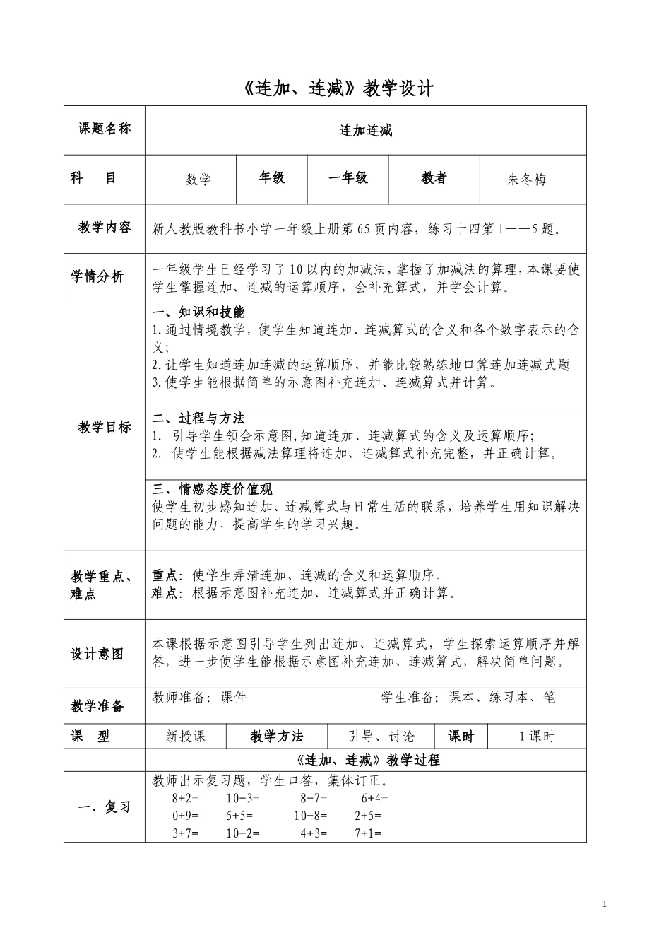 《连加、连减》公开课教学设计_第1页