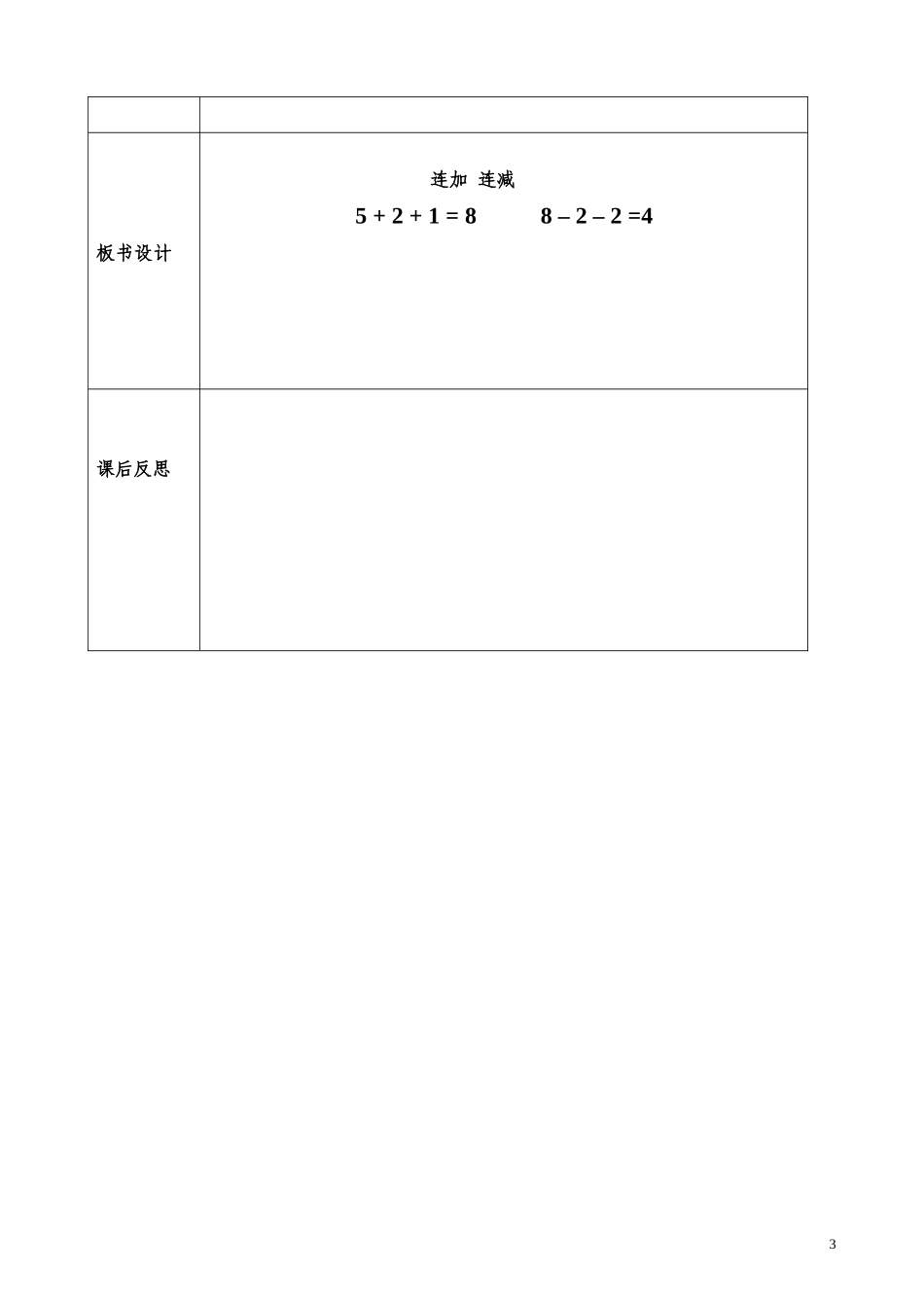 《连加、连减》公开课教学设计_第3页