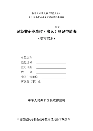 民办非企业单位登记相关表格