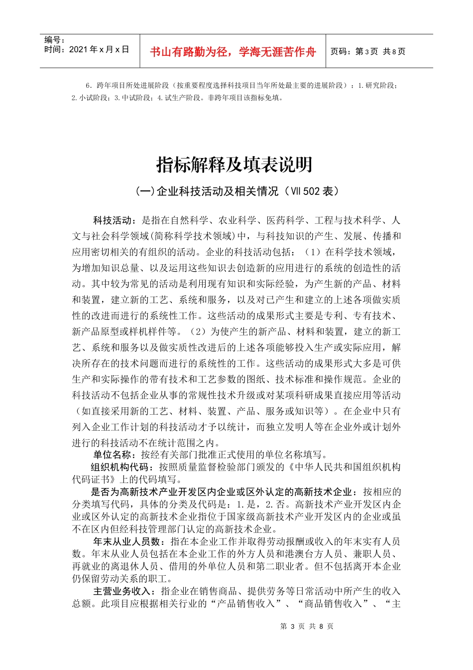 企业科技活动及相关情况表、企业科技项目情况 表(VII502表及VII503_第3页