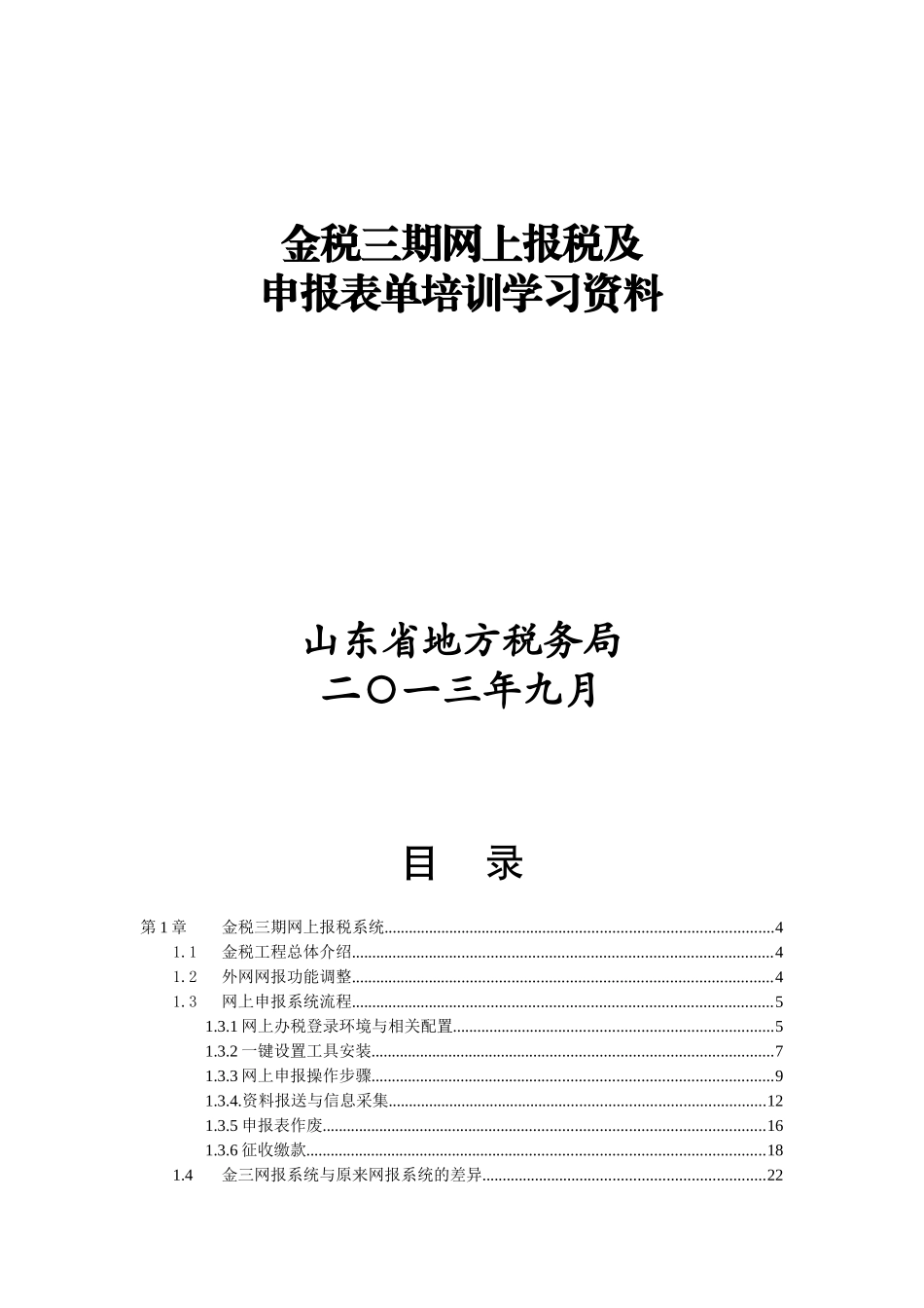 山东地税纳税人网报与表单培训资料_第1页