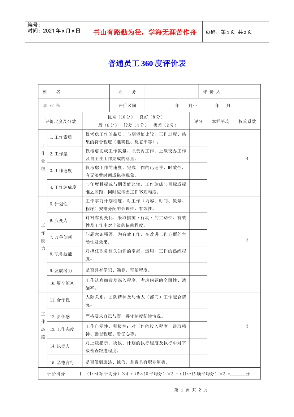 普通员工360度评价表_第1页