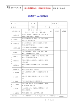 普通员工360度评价表