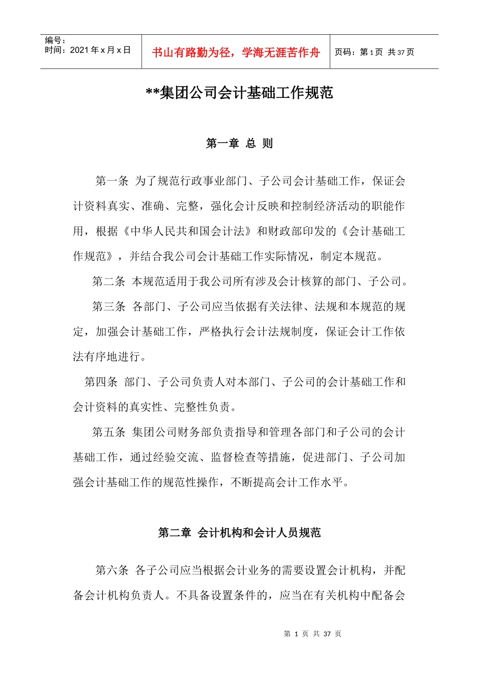 集团公司会计基础工作规范_第1页