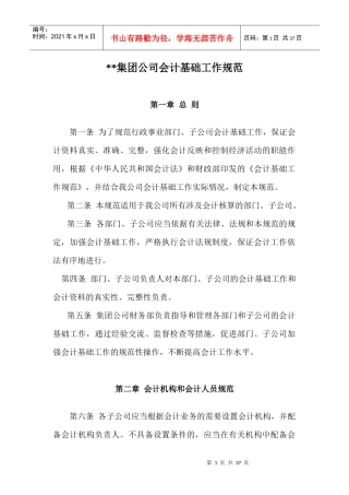 集团公司会计基础工作规范